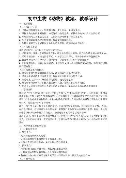 初中生物《动物》教案、教学设计