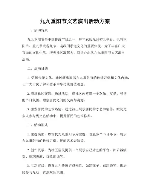 九九重阳节文艺演出活动方案