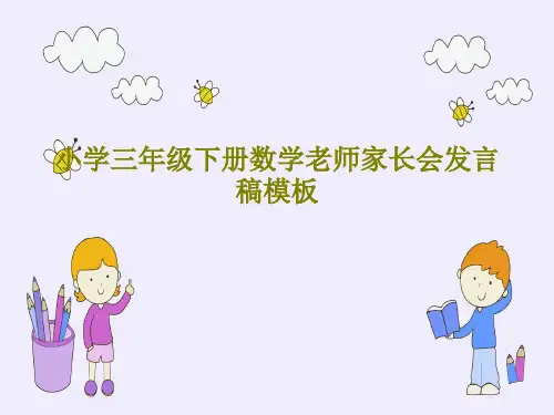 小学三年级下册数学老师家长会发言稿模板PPT共27页