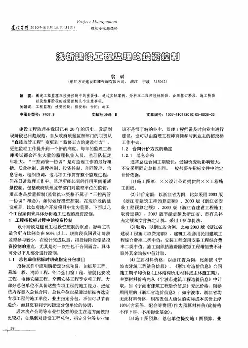 浅析建设工程监理的投资控制