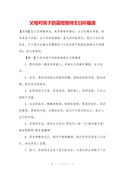 父母对孩子的简短独特生日祝福语
