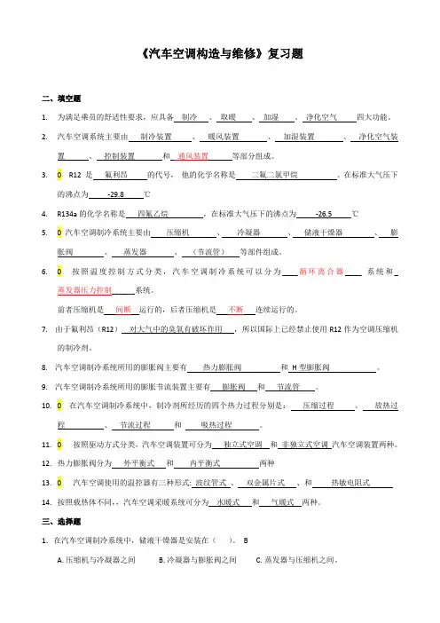 汽车空调复习题