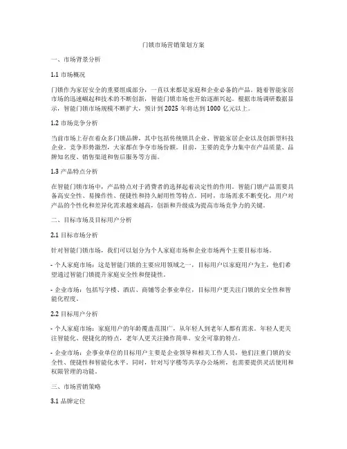 门锁市场营销策划方案
