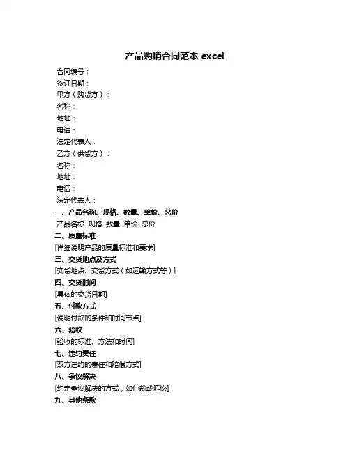 产品购销合同范本 excel