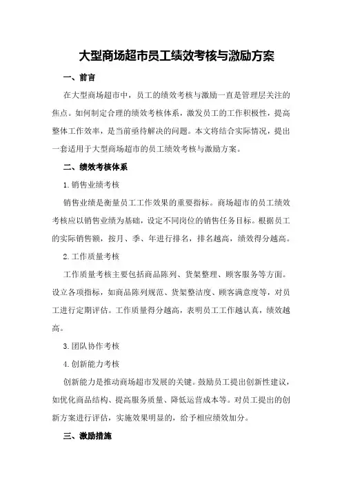 大型商场超市员工绩效考核与激励方案