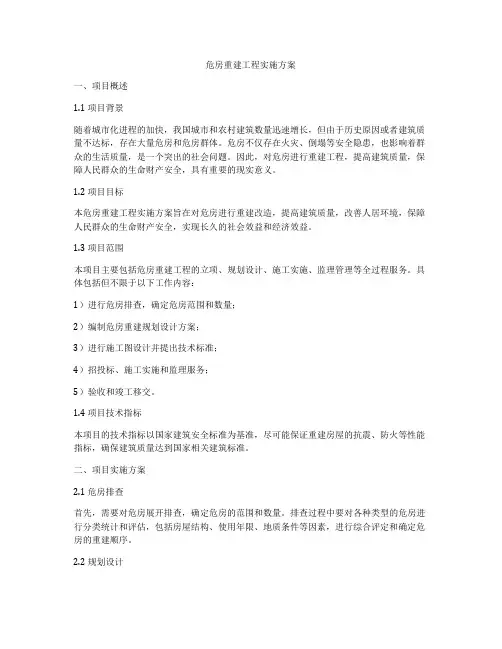 危房重建工程实施方案