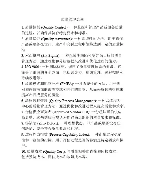 质量管理名词