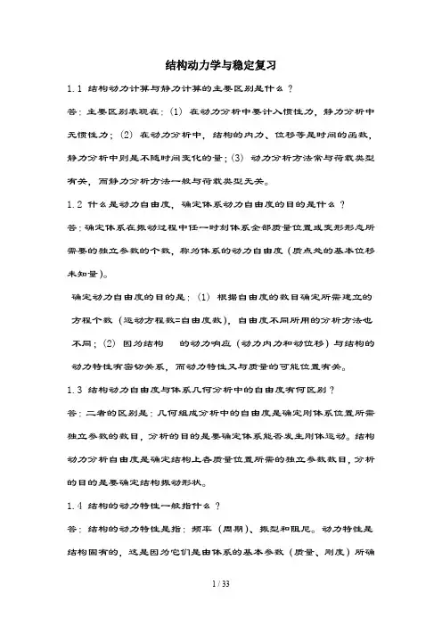 结构动力学复习--新汇总