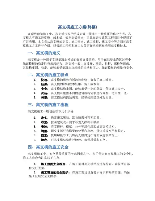 高支模施工方案(终稿)