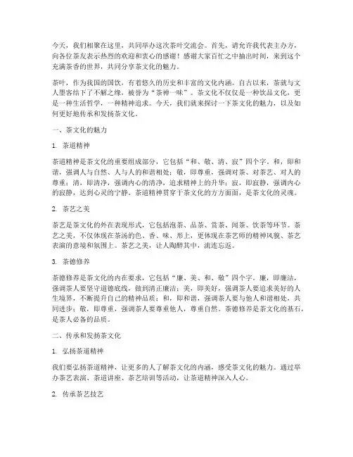 积极的茶叶交流会发言稿