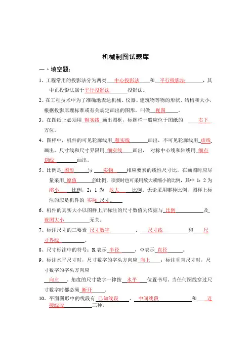 (完整版)机械制图理论试题库及答案(可编辑修改word版)