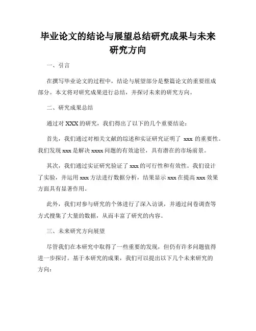 毕业论文的结论与展望总结研究成果与未来研究方向