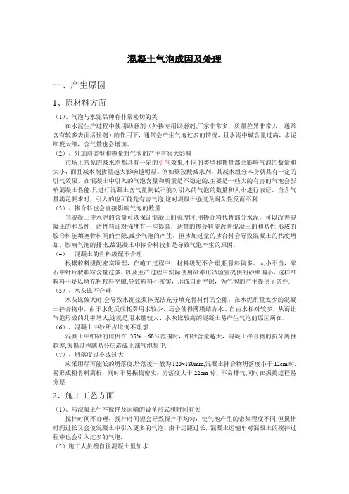 混凝土表面产生气泡的原因及预防措施