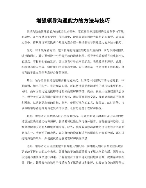 增强领导沟通能力的方法与技巧