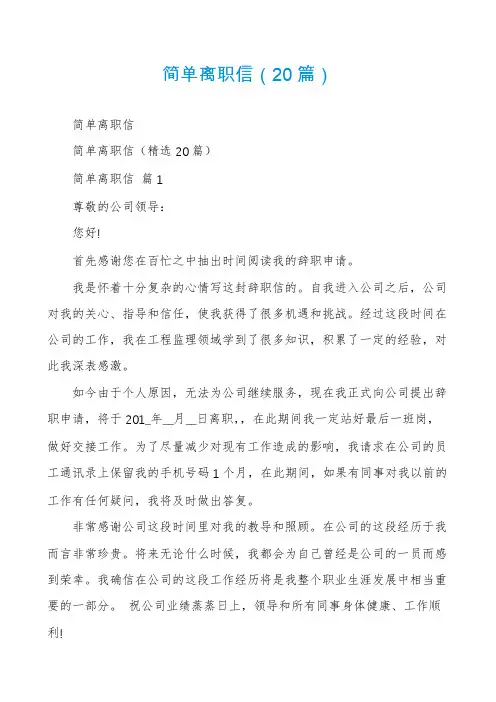 简单离职信(20篇)