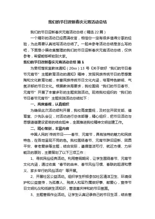 我们的节日迎新春庆元宵活动总结（精选22篇）