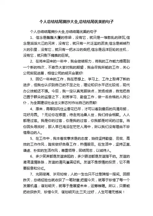 个人总结结尾摘抄大全,总结结尾优美的句子