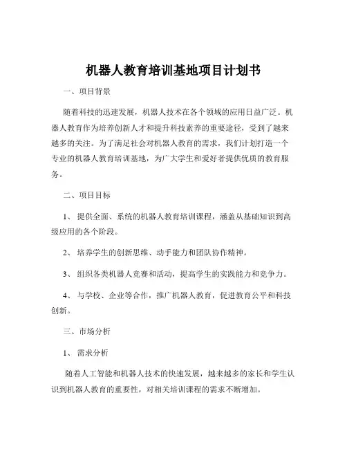 机器人教育培训基地项目计划书