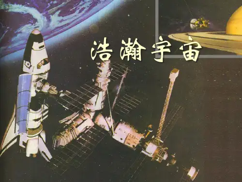 《浩瀚宇宙》PPT课件