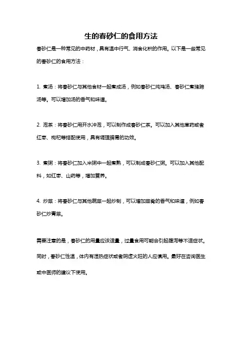 生的春砂仁的食用方法