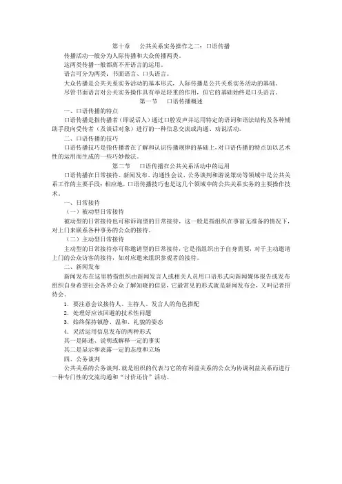 10公共关系实务操作之二：口语传播