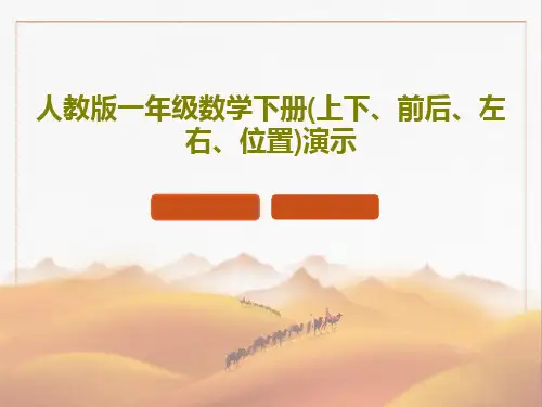 人教版一年级数学下册(上下、前后、左右、位置)演示29页PPT