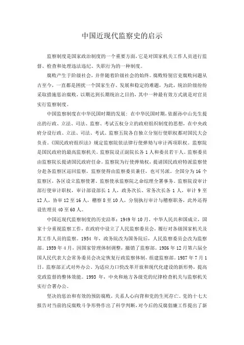 中国近现代监察史的启示