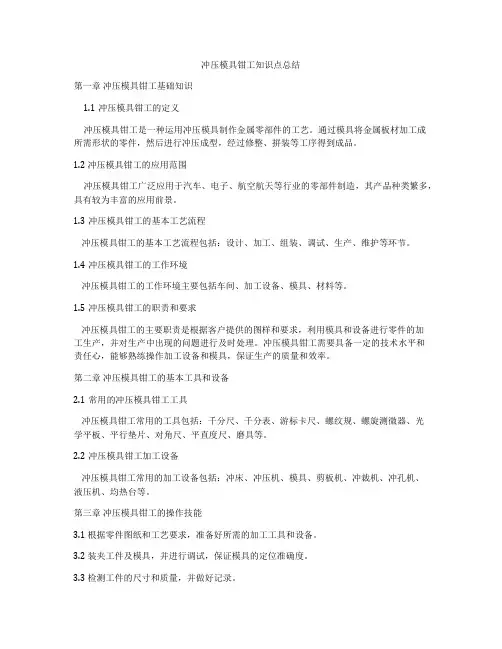 冲压模具钳工知识点总结