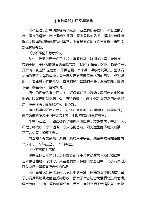《小石潭记》译文与赏析