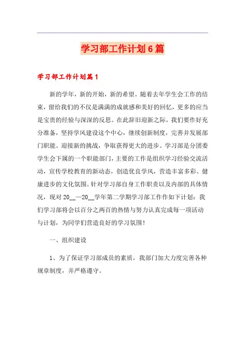 学习部工作计划6篇