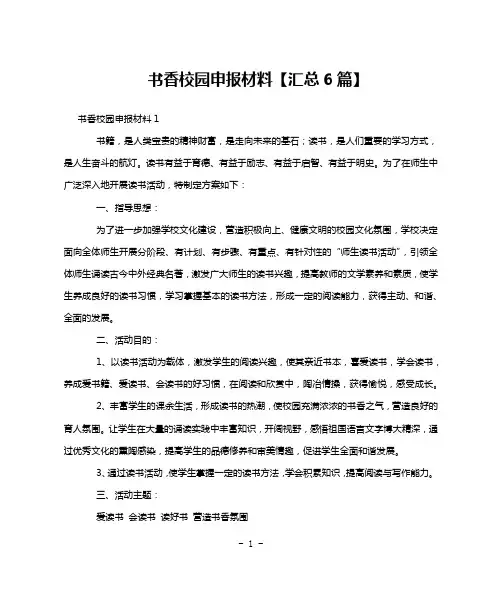 书香校园申报材料【汇总6篇】