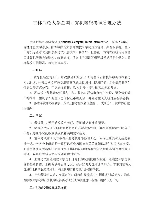 吉林师范大学全国计算机等级考试管理办法
