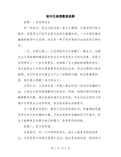 初中生典型教育故事