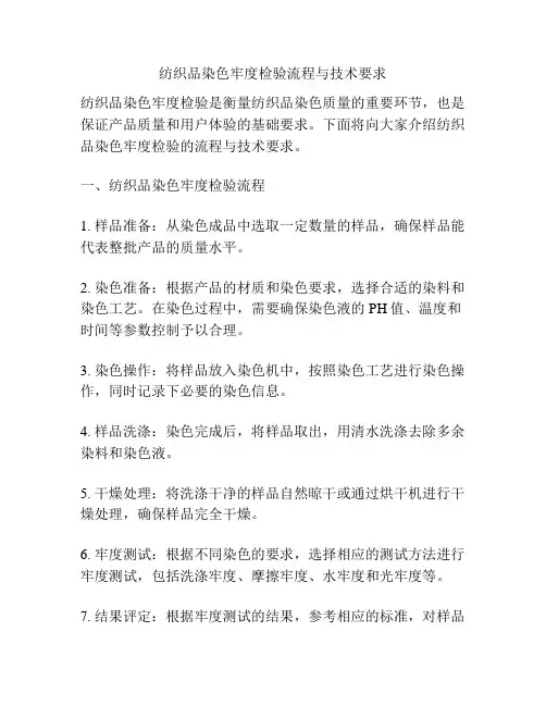 纺织品染色牢度检验流程与技术要求