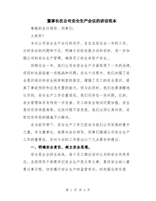 董事长在公司安全生产会议的讲话范本