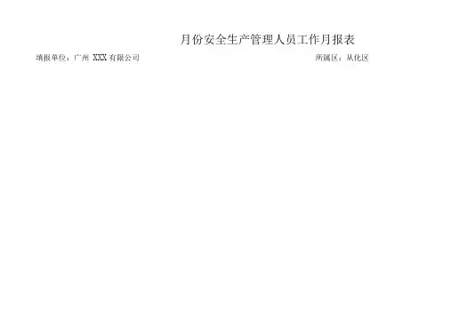 安全生产管理人员月报表及安全生产工作记录表