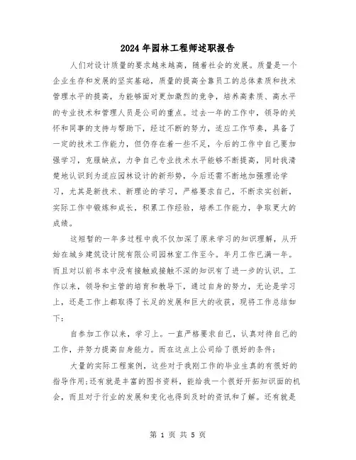 2024年园林工程师述职报告（2篇）