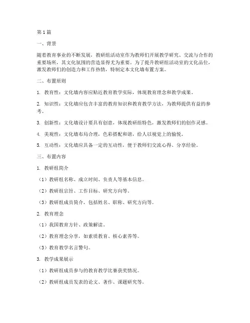 教研组活动室文化墙布置(3篇)