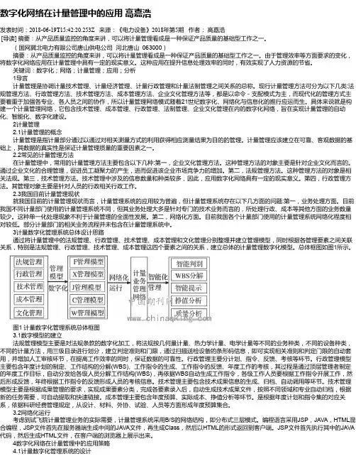 数字化网络在计量管理中的应用 高嘉浩