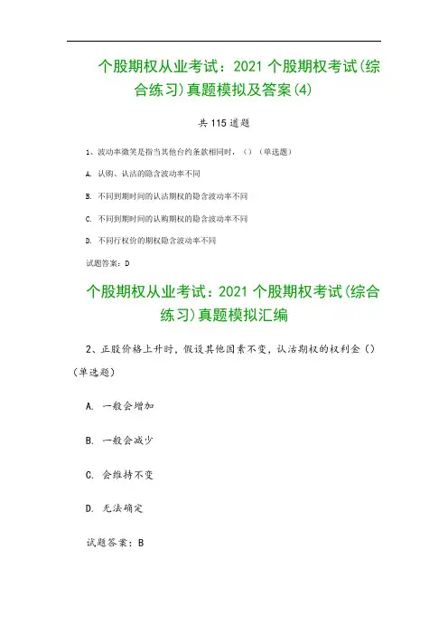 个股期权从业考试：2021个股期权考试(综合练习)真题模拟及答案(4)