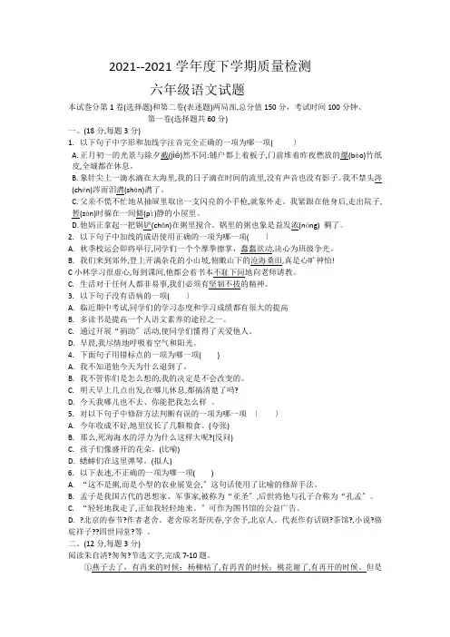 山东省东平县实验中学2019-2020学年六年级(五四学制)下学期期中线上质量检测语文试题