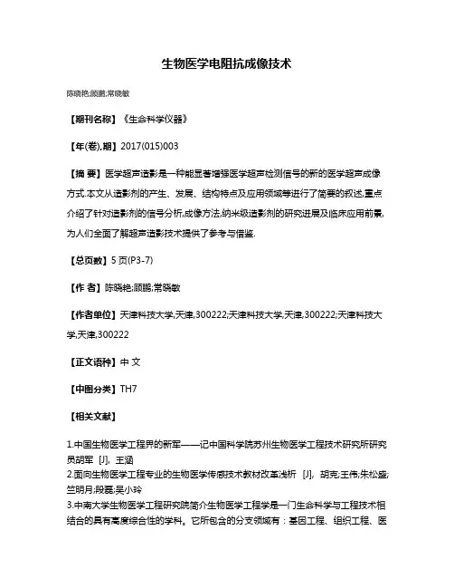 生物医学电阻抗成像技术