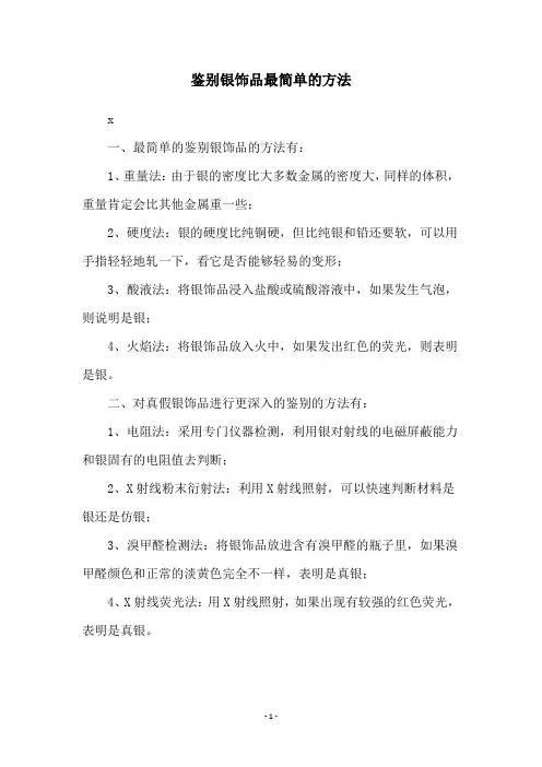 鉴别银饰品最简单的方法