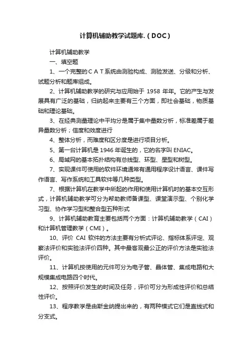 计算机辅助教学试题库.（DOC）