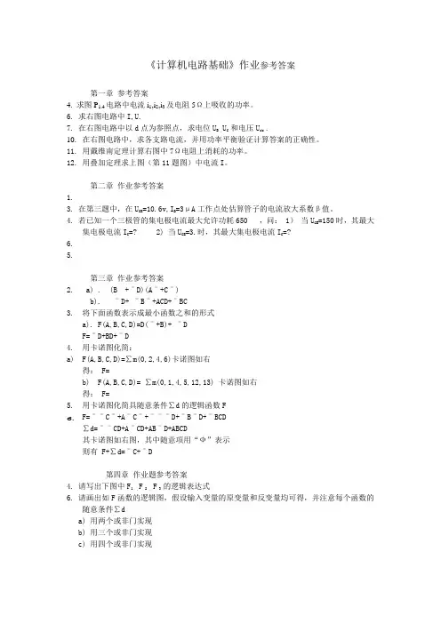 《计算机电路基础》作业参考答案