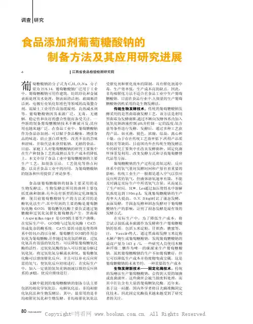 食品添加剂葡萄糖酸钠的制备方法及其应用研究进展 