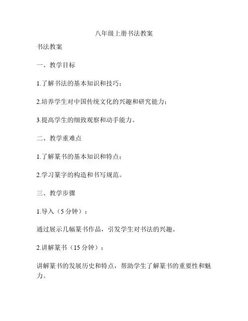 八年级上册书法教案