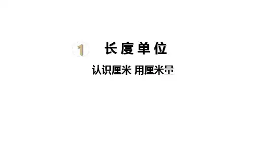 人教版二年级数学上册1.1认识厘米用厘米量课件(22张PPT)