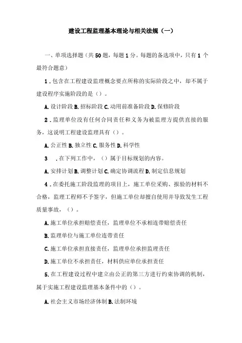 建设工程监理基本理论与相关法规一