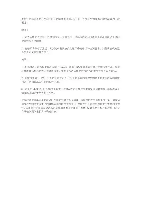 生物技术 欧美政策